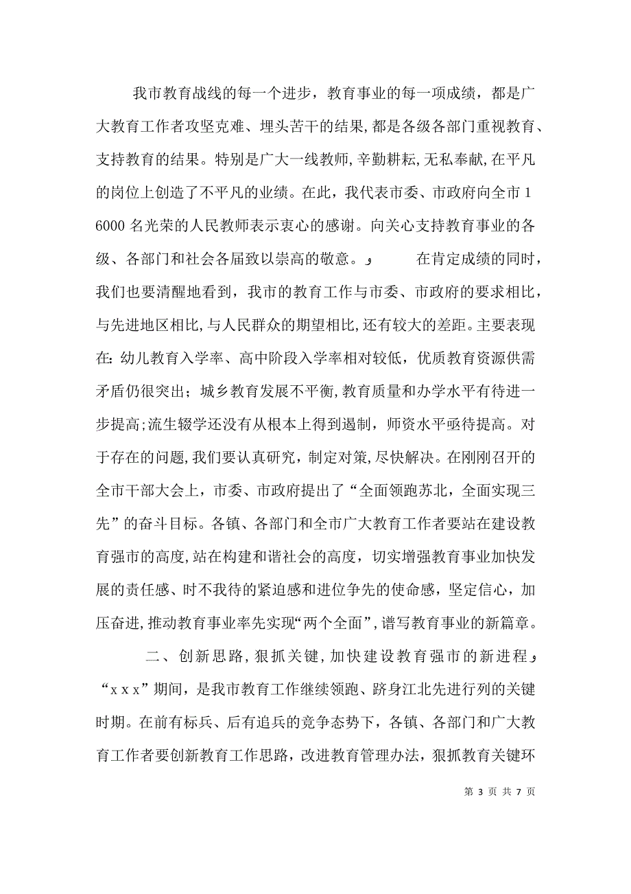 教育教学总结表彰大会的讲话_第3页