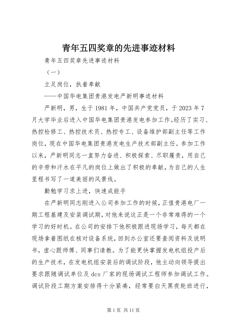 2023年青年五四奖章的先进事迹材料.docx_第1页