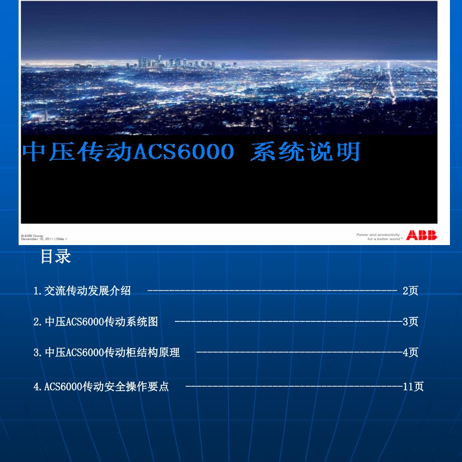 中压ACS600系统说明_第1页