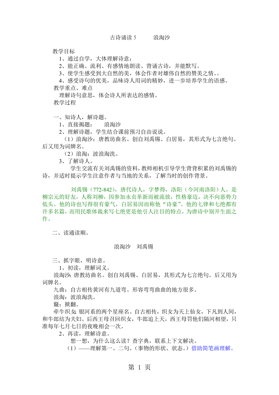 2023年四年级下语文精品教学设计古诗诵读 浪淘沙.doc_第1页