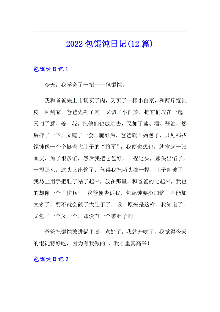 2022包馄饨日记(12篇)_第1页