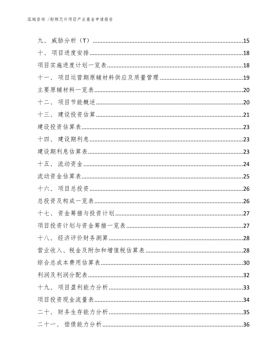 射频芯片项目产业基金申请报告_第3页