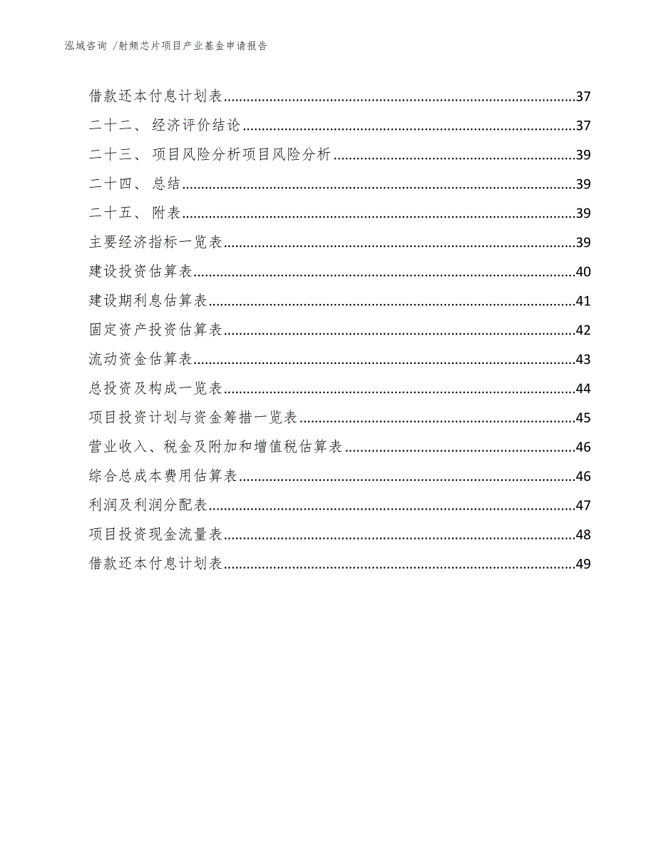 射频芯片项目产业基金申请报告_第4页