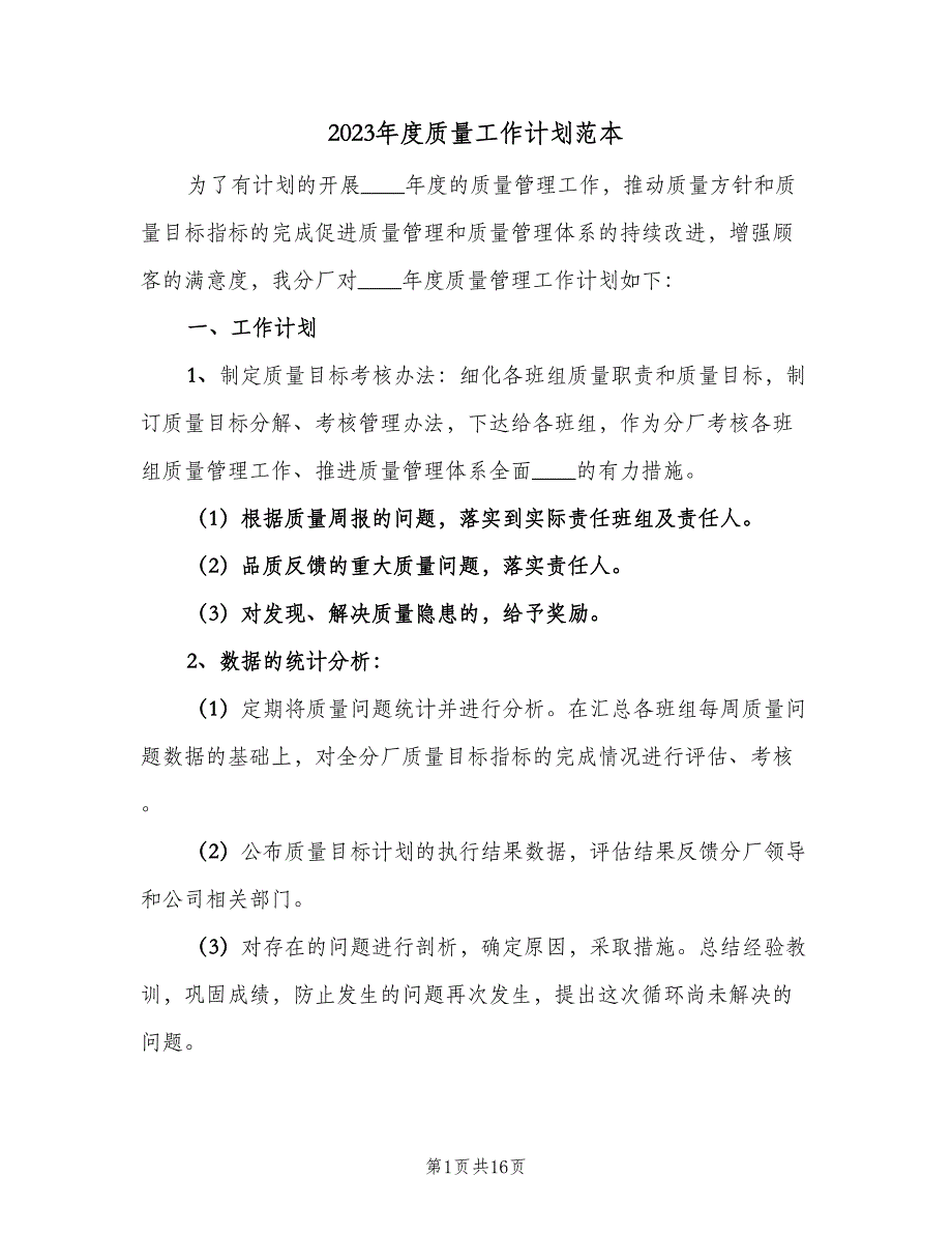 2023年度质量工作计划范本（四篇）_第1页