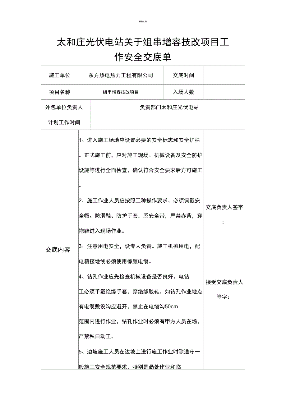 光伏技改项目安全交底_第1页