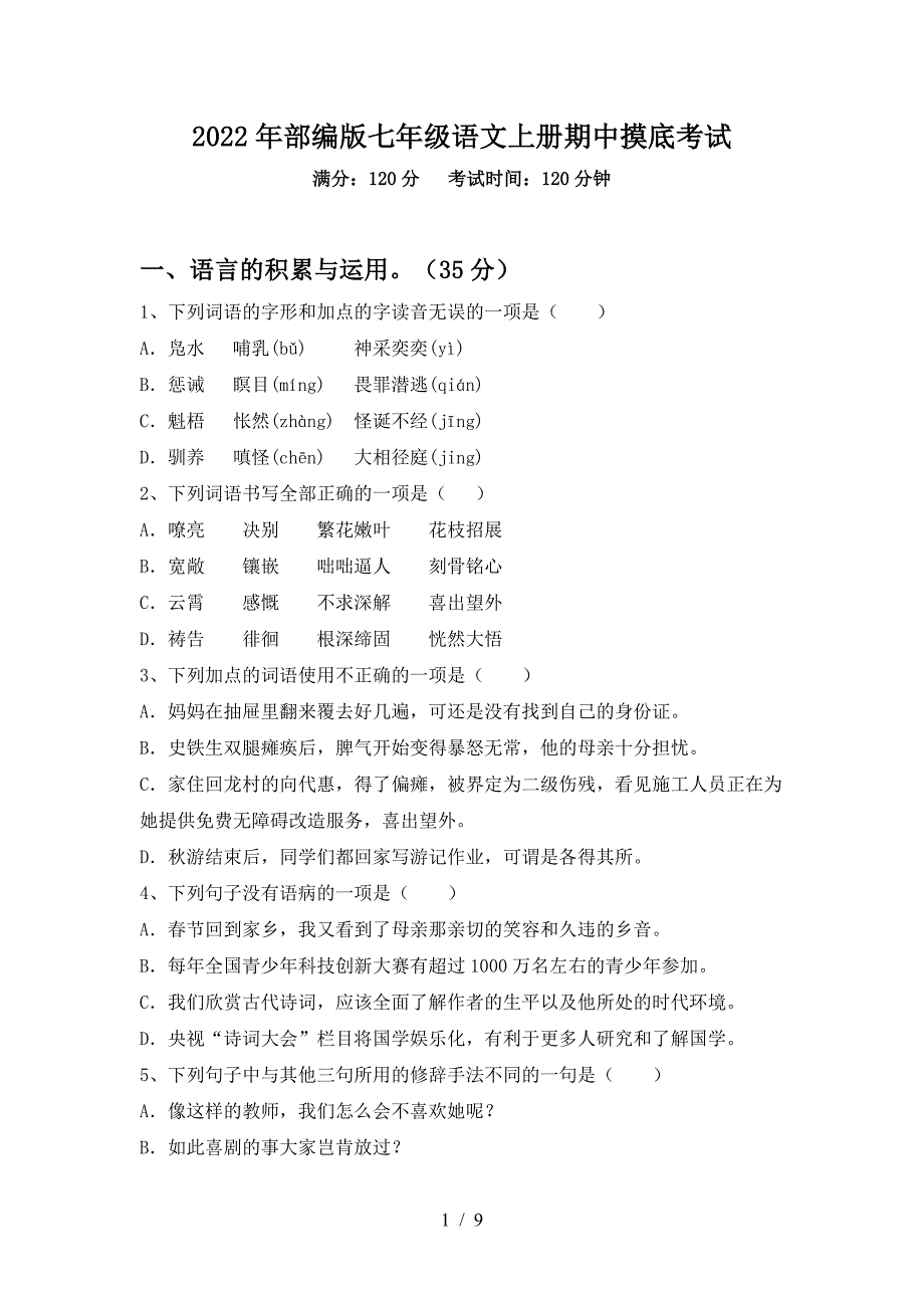 2022年部编版七年级语文上册期中摸底考试.doc_第1页