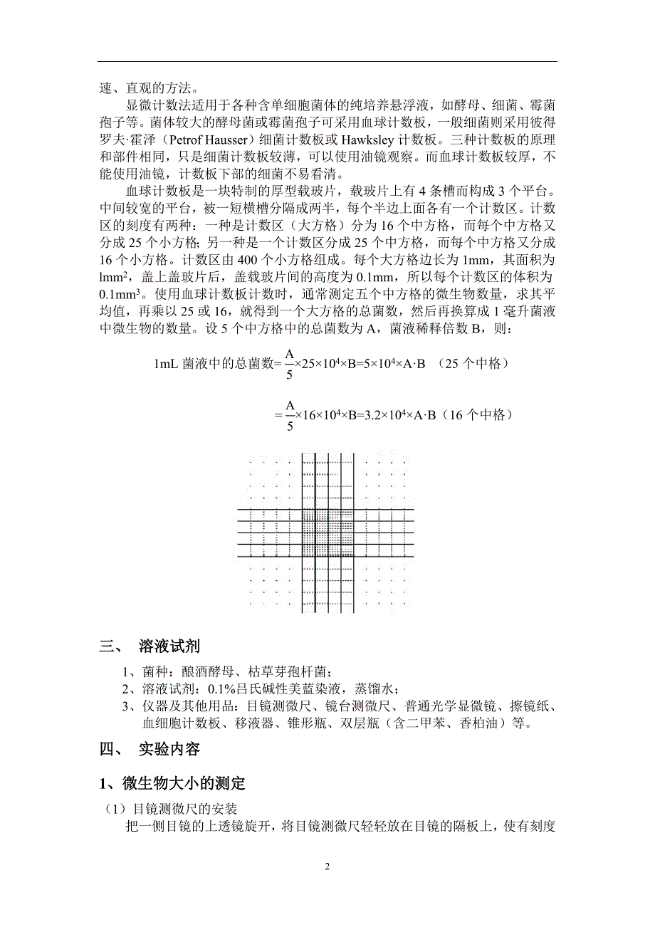 实验八：微生物大小及数量测定.doc_第2页