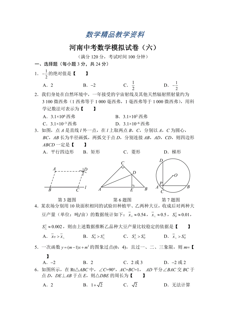 【精品】河南省中考数学预测试卷6及答案_第1页