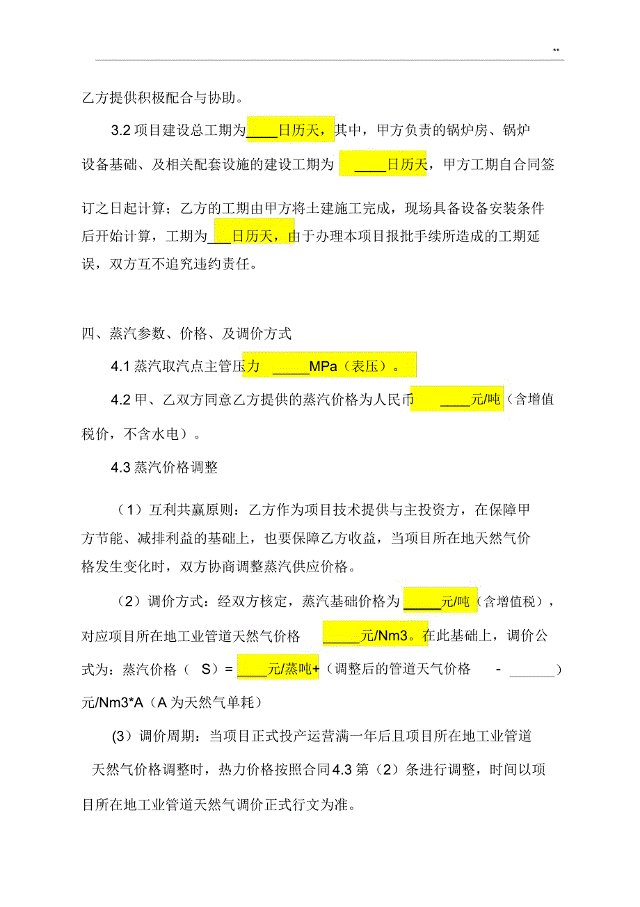 供热项目开发合作组织协议.docx_第4页