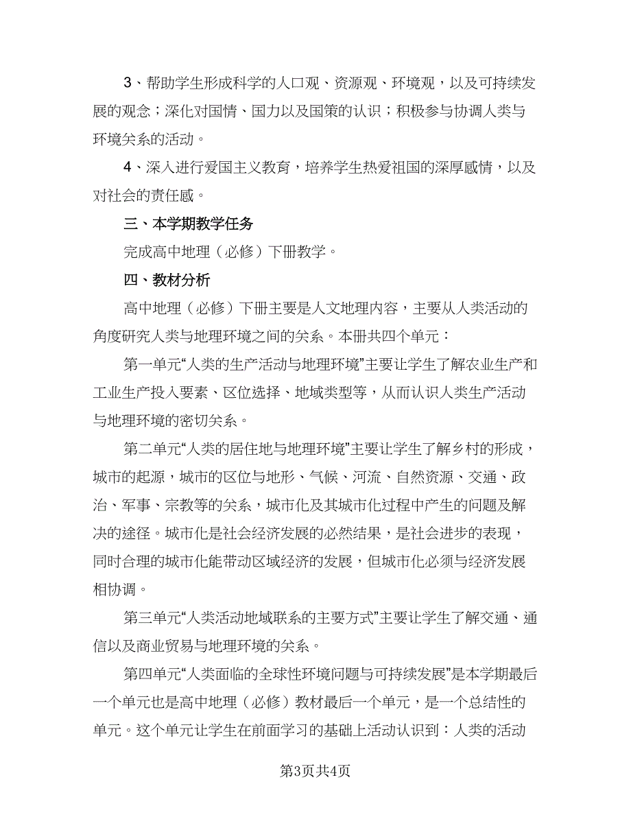 2023年高一下学期生物教学计划范本（2篇）.doc_第3页