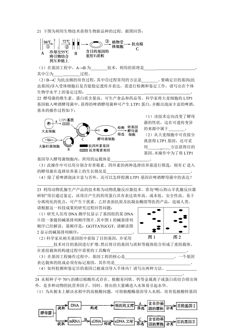 高中生物选修3专题1基因工程单元练习题_第4页