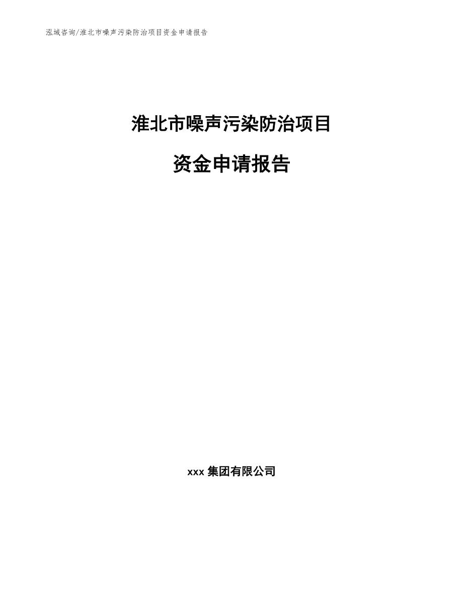 淮北市噪声污染防治项目资金申请报告模板范本_第1页