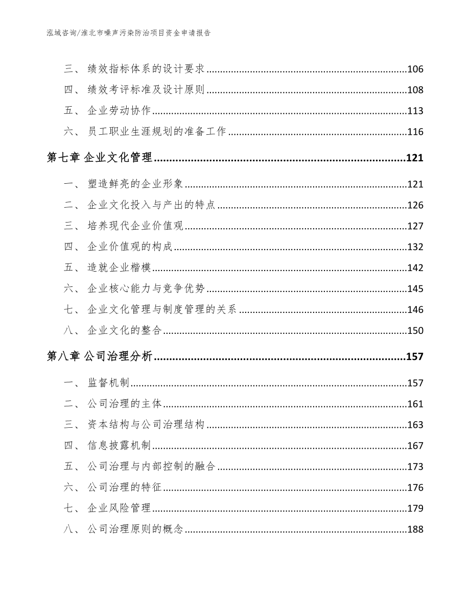 淮北市噪声污染防治项目资金申请报告模板范本_第4页