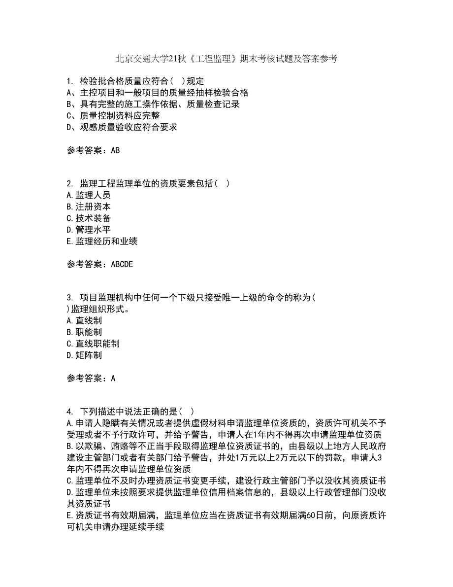 北京交通大学21秋《工程监理》期末考核试题及答案参考37_第1页