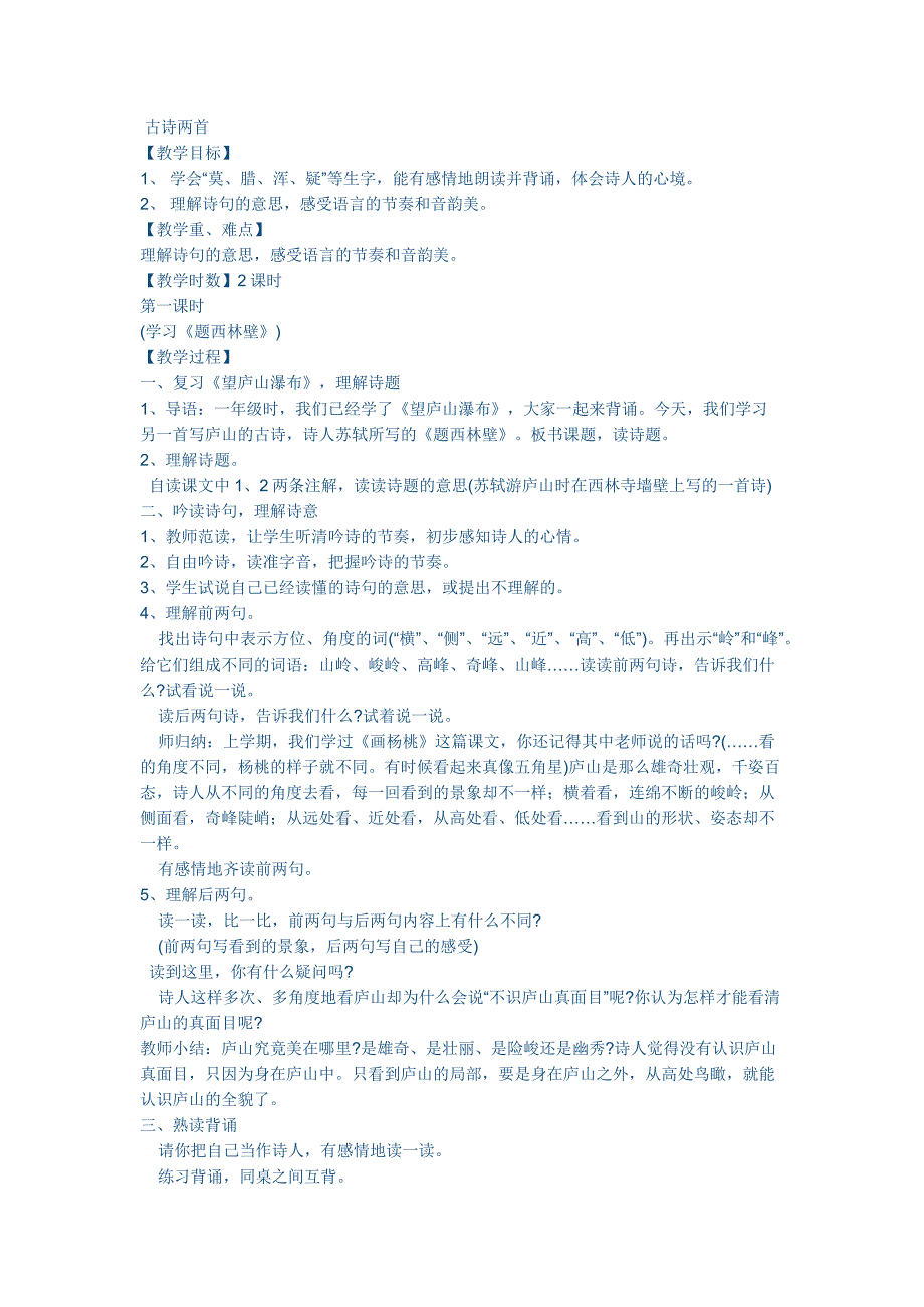 古诗两首教学设计MicrosoftOfficeWord2007文档.docx_第1页