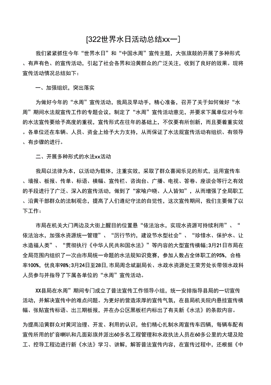 322世界水日活动总结样本参考_第1页