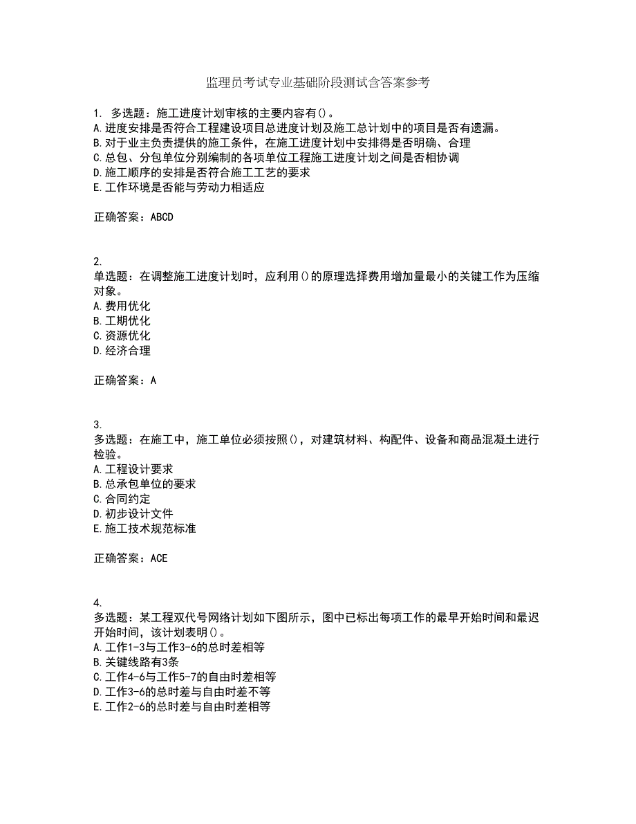 监理员考试专业基础阶段测试含答案参考87_第1页