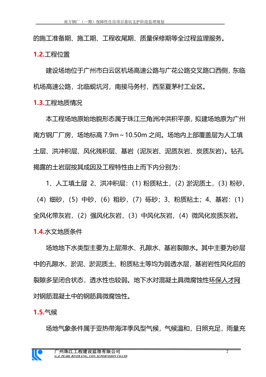 南钢项目部保障房监理规划_第2页