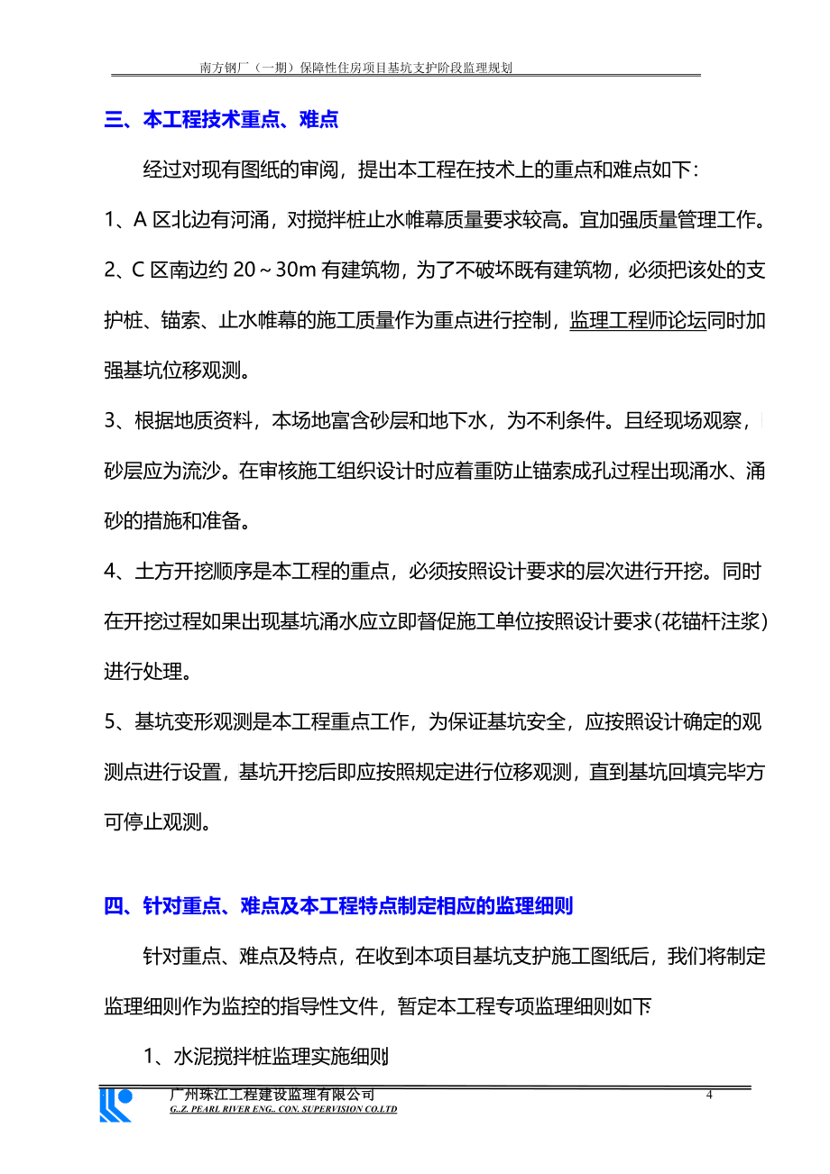 南钢项目部保障房监理规划_第4页