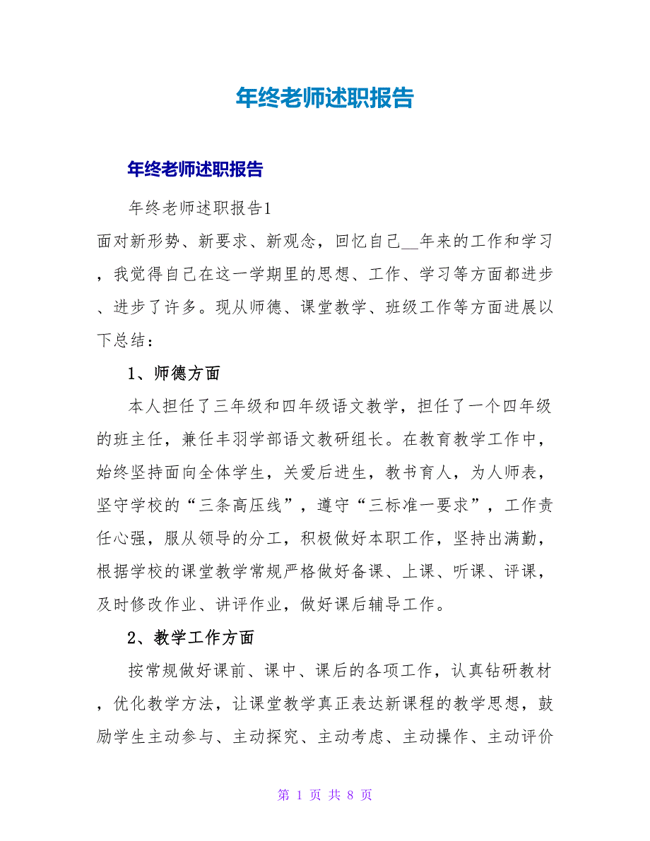 年终教师述职报告_2.doc_第1页