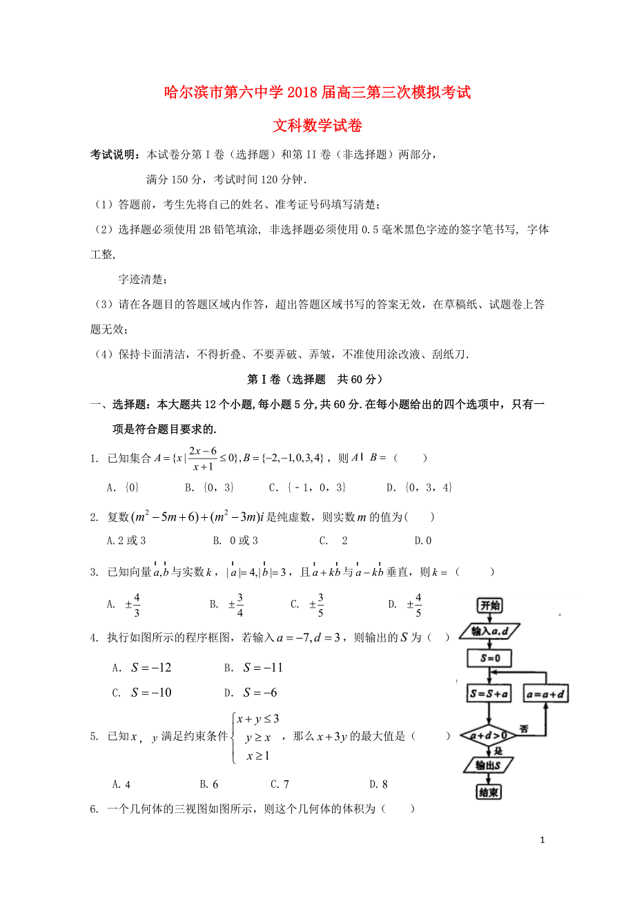 黑龙江省哈尔滨市第六中学高三数学第三次模拟考试5月试题文06060368_第1页