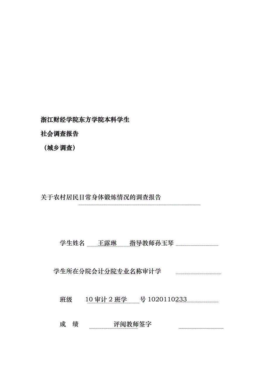 针对农村居民日常身体锻炼情况的调查报告_第1页