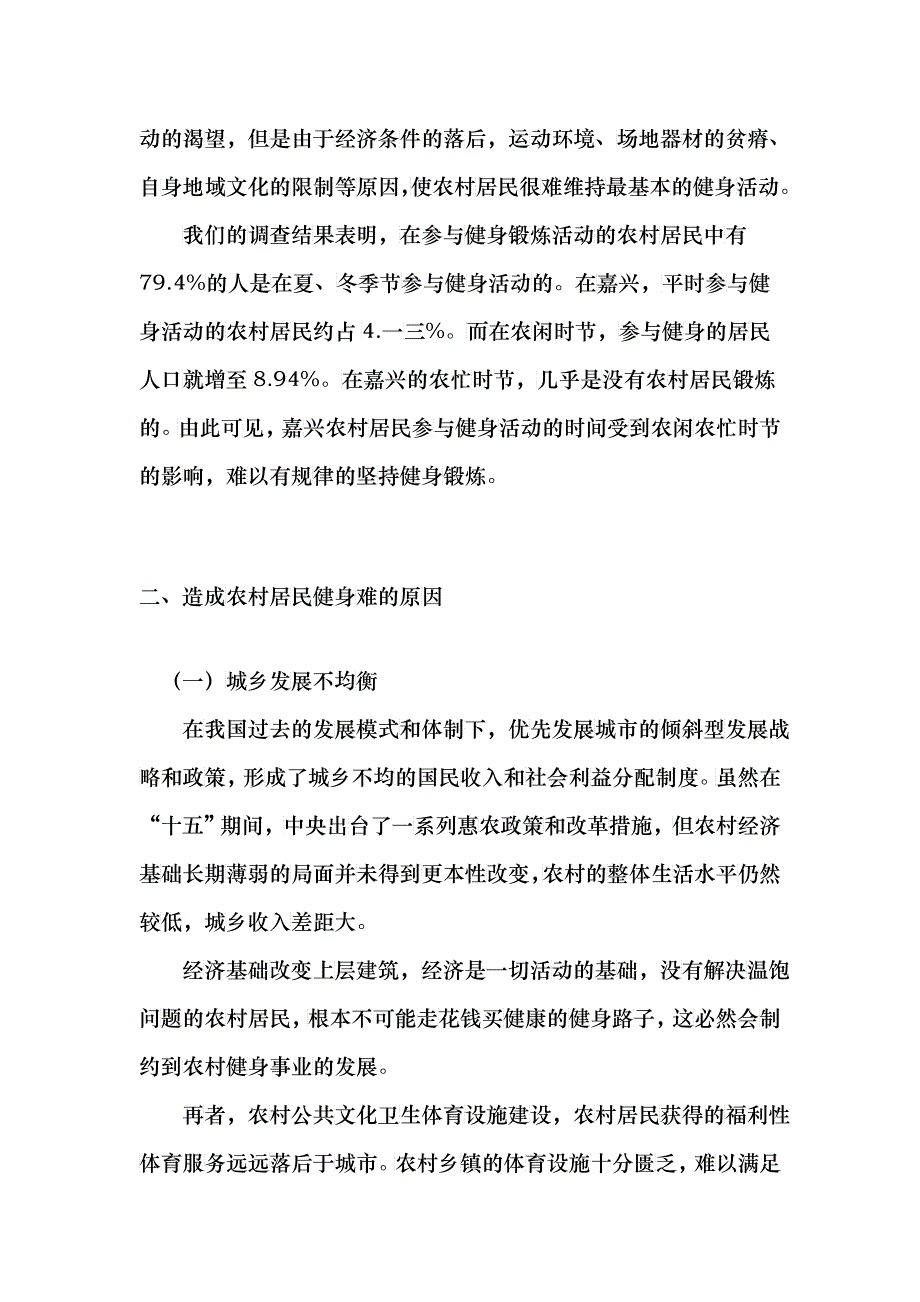 针对农村居民日常身体锻炼情况的调查报告_第4页