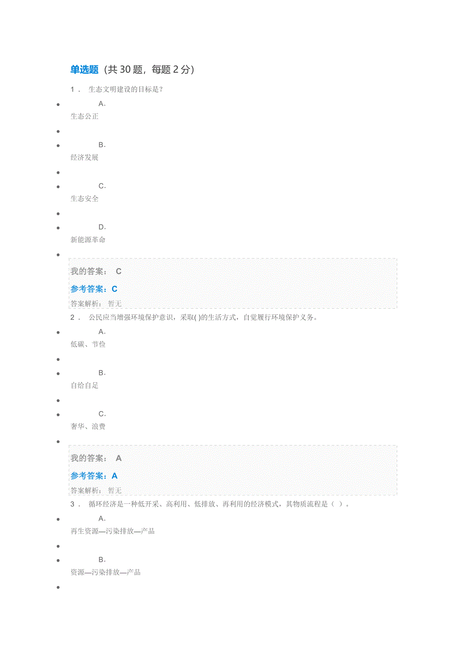 (完整word版)生态文明建设与环境保护满分答案(word文档良心出品).doc_第1页