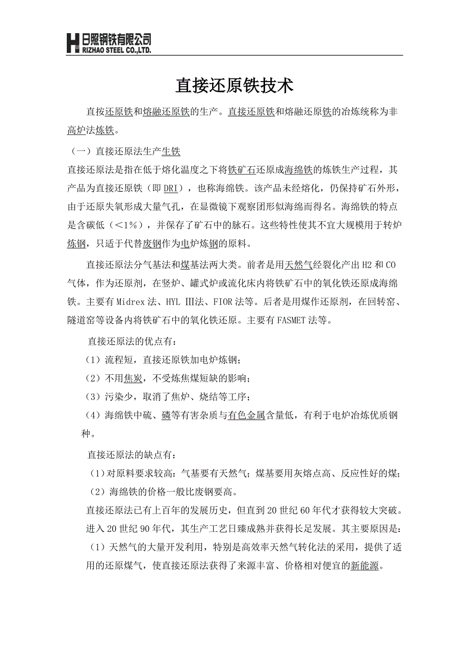 直接还原技术.doc_第1页