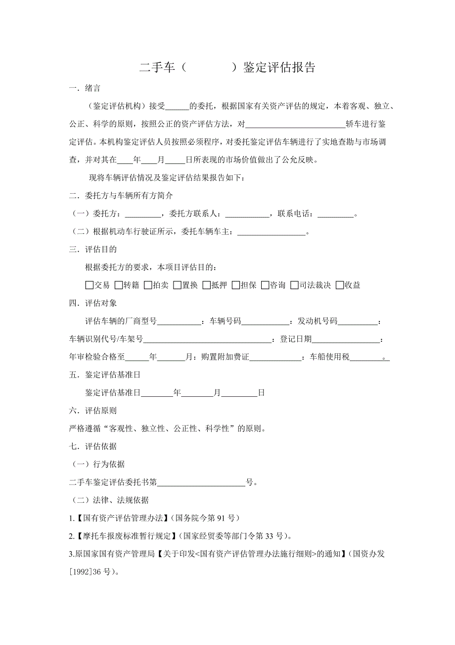 国家通用范本二手车评估报告_第1页