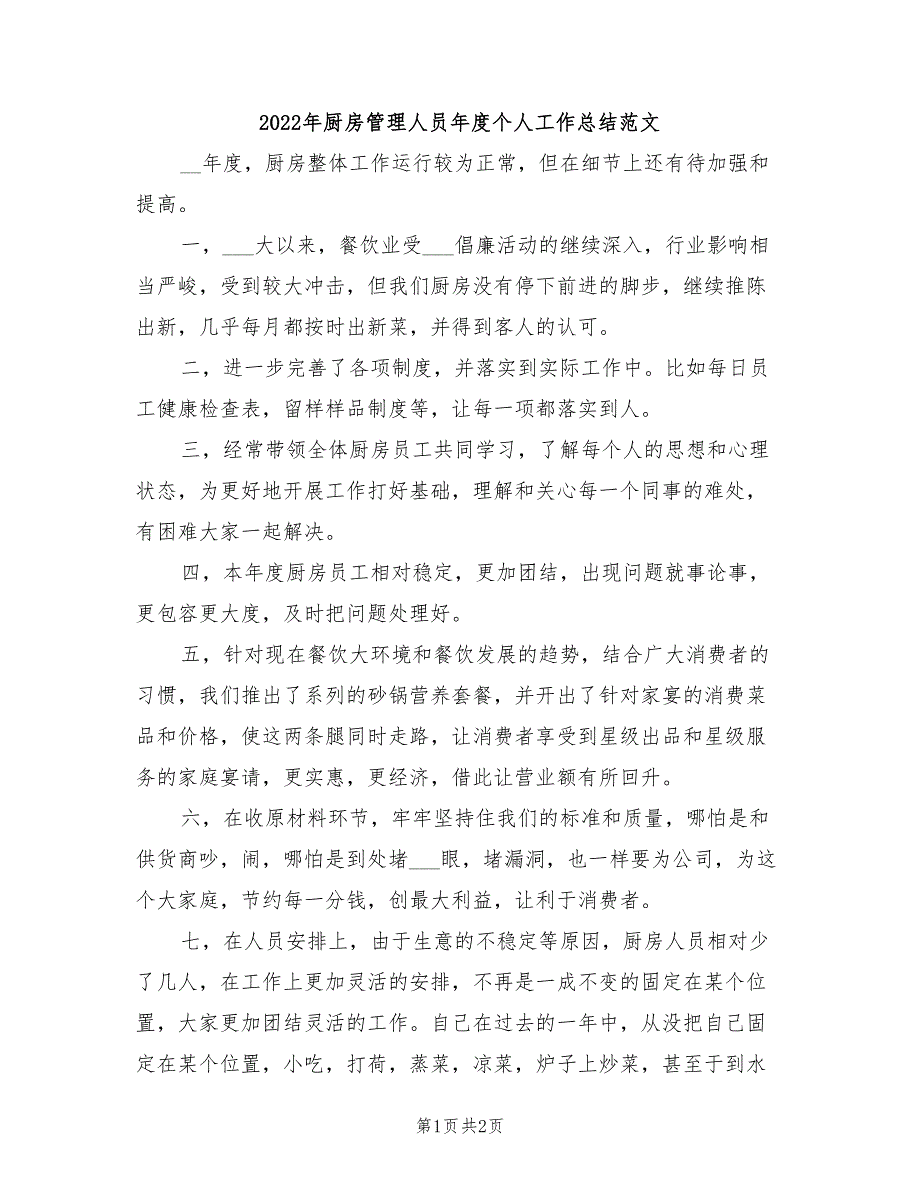 2022年厨房管理人员年度个人工作总结范文_第1页