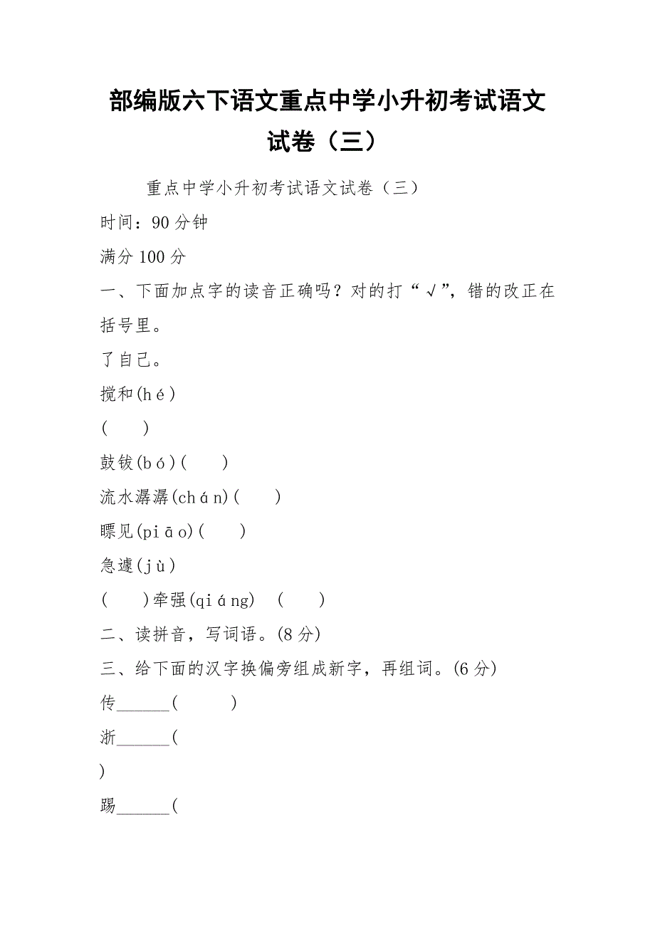 部编版六下语文重点中学小升初考试语文试卷（三）_第1页