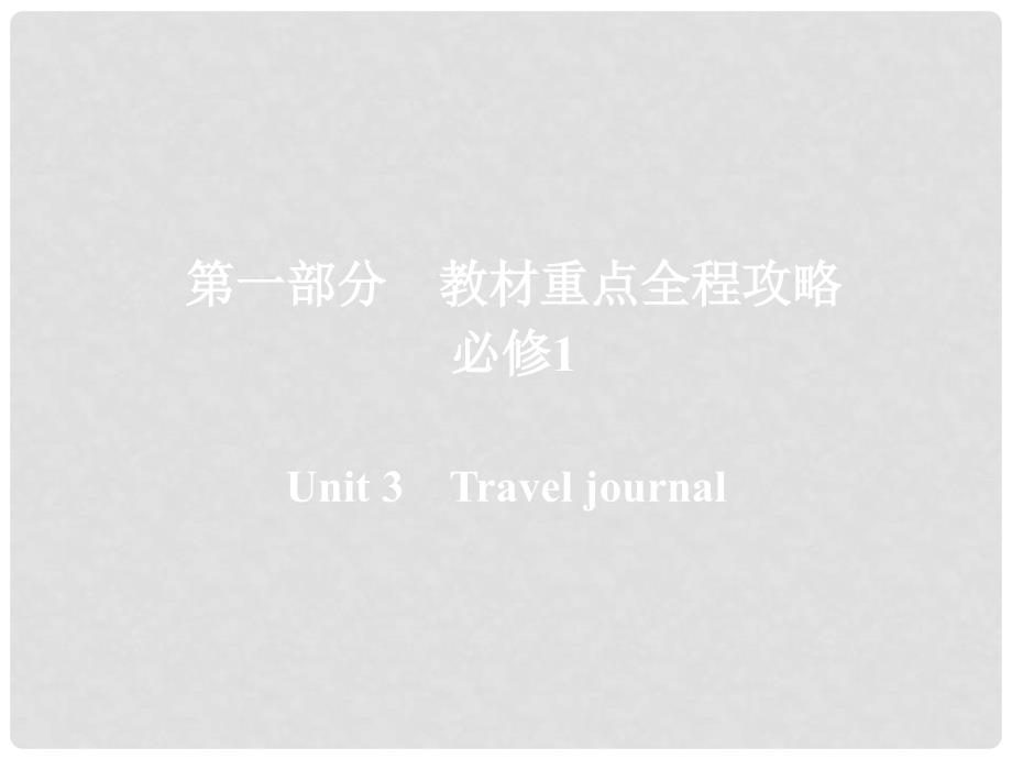 高考英语一轮复习 第一部分 教材重点全程攻略 Unit 3 Travel journal课件 新人教版必修1_第1页