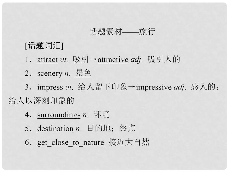 高考英语一轮复习 第一部分 教材重点全程攻略 Unit 3 Travel journal课件 新人教版必修1_第3页