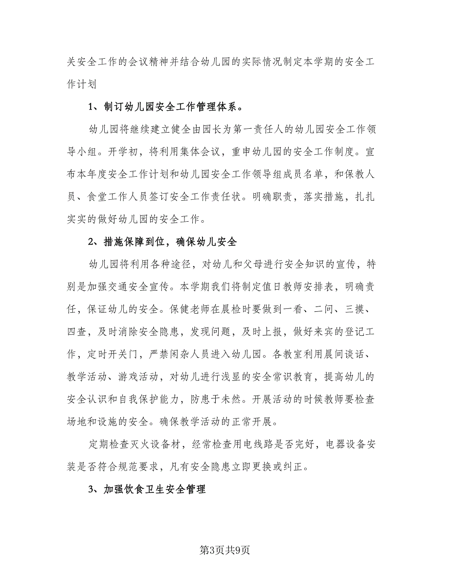 2023年幼儿园消防安全工作计划标准范文（4篇）_第3页