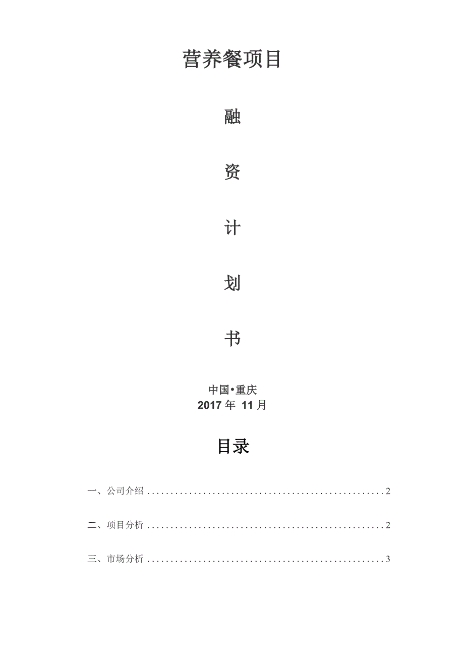 营养餐项目融资计划书_第1页