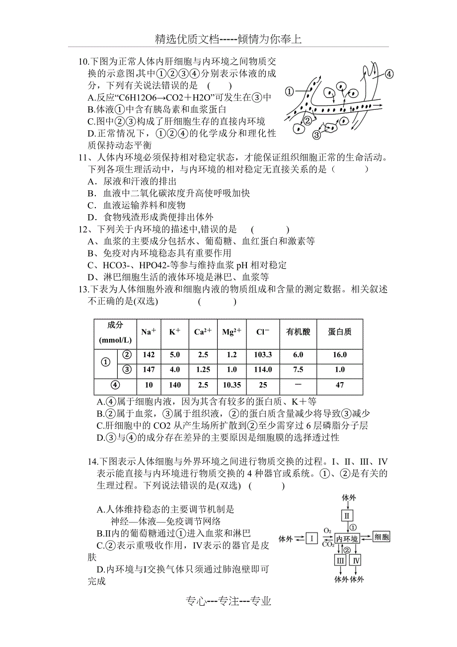 高中生物必修三第一章测试_第2页