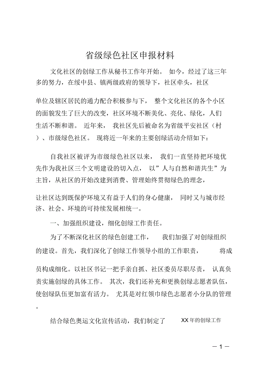 省级绿色社区申报材料_第1页