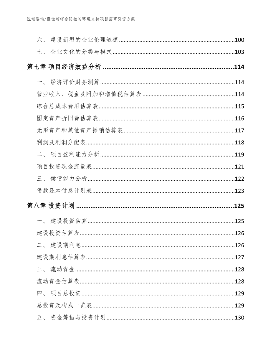 慢性病综合防控的环境支持项目招商引资方案_范文模板_第3页