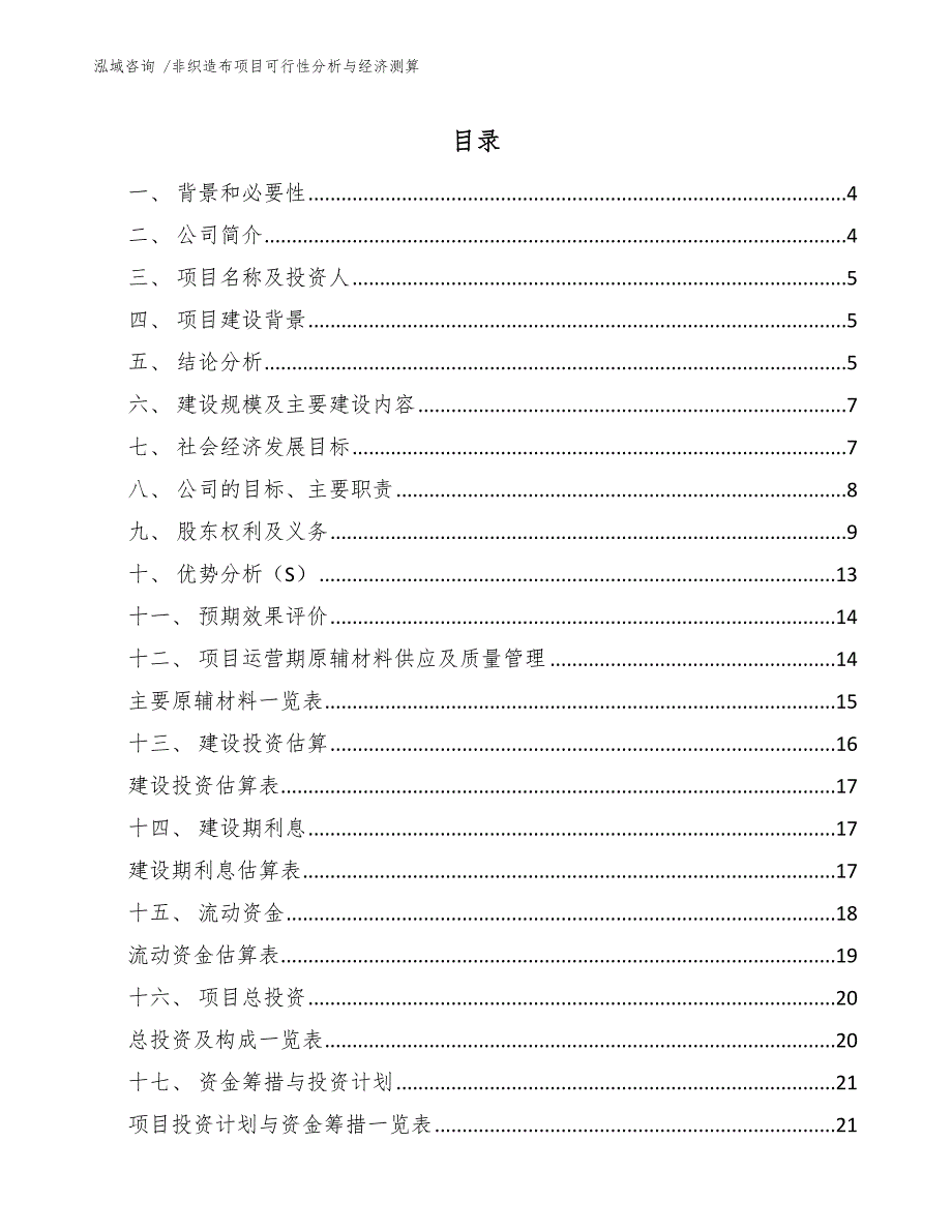 非织造布项目可行性分析与经济测算_第2页