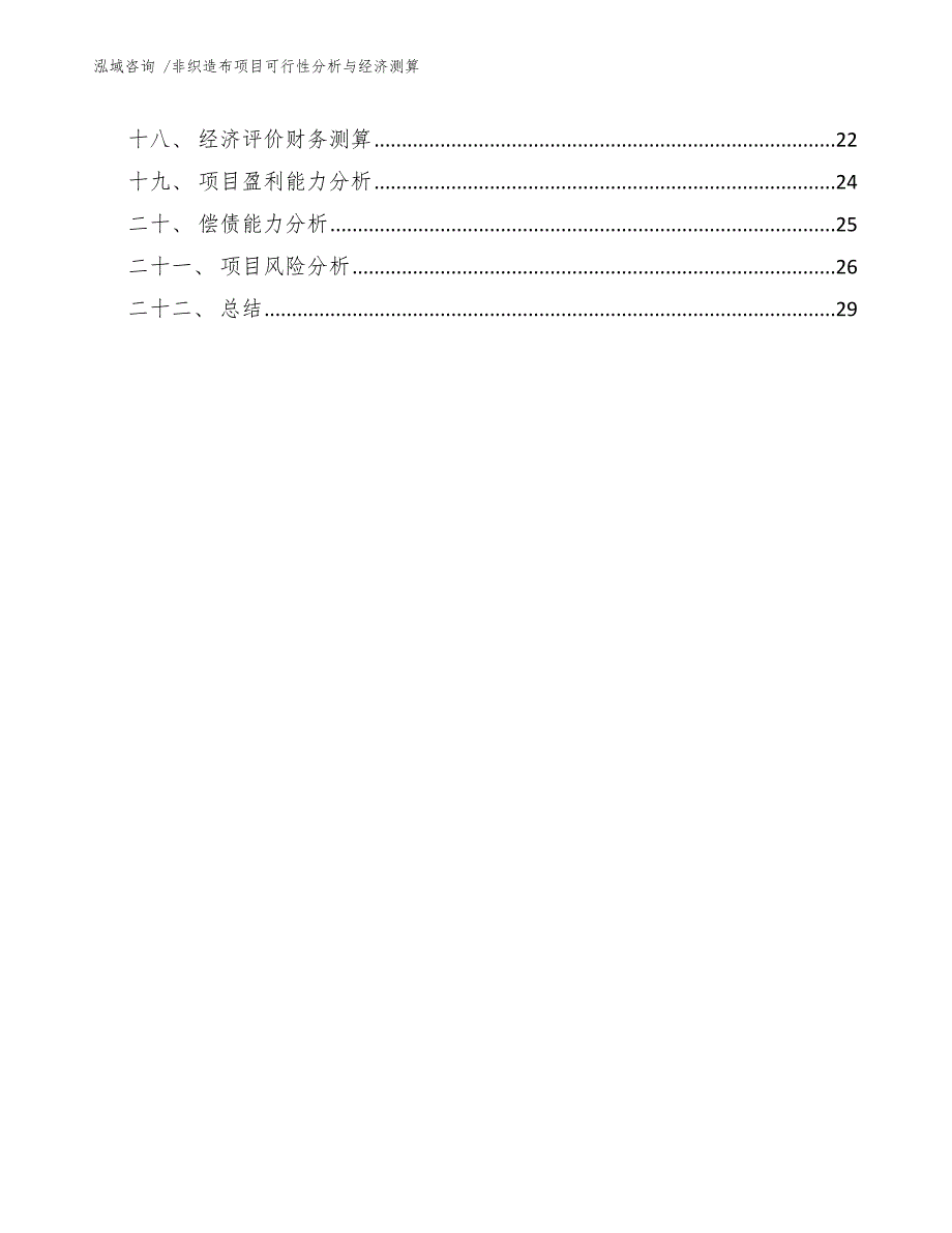 非织造布项目可行性分析与经济测算_第3页