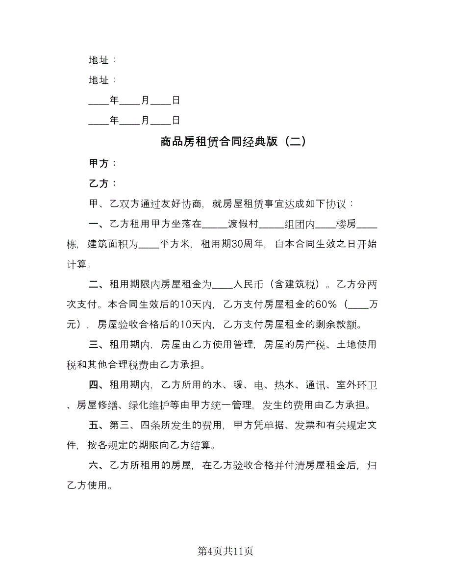 商品房租赁合同经典版（四篇）.doc_第4页