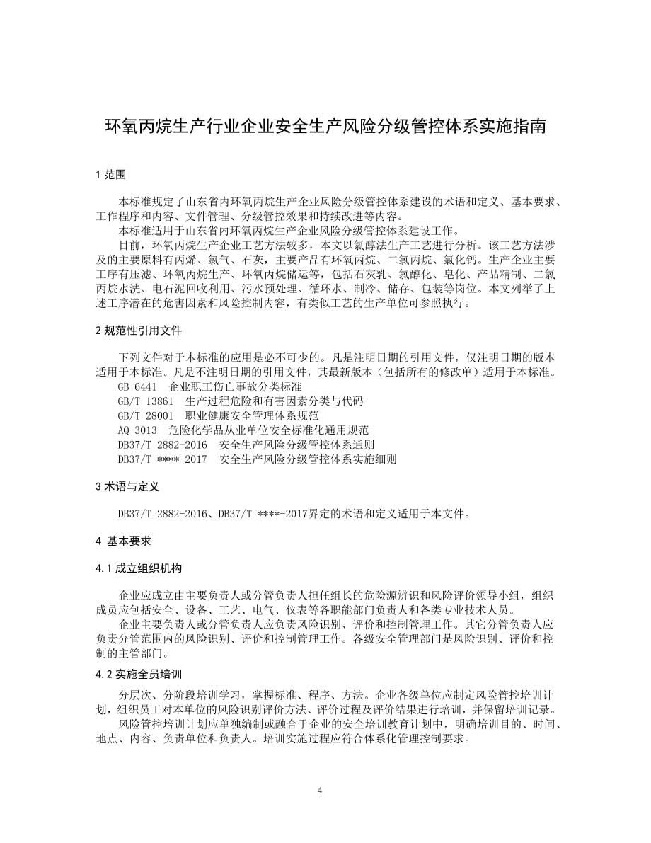 环氧丙烷生产行业企业安全生产风险分级管控体系实施指南_第5页