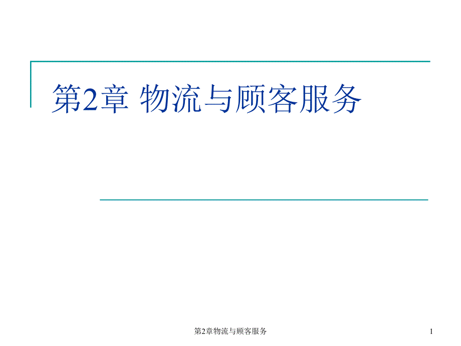 第2章物流与顾客服务简_第1页