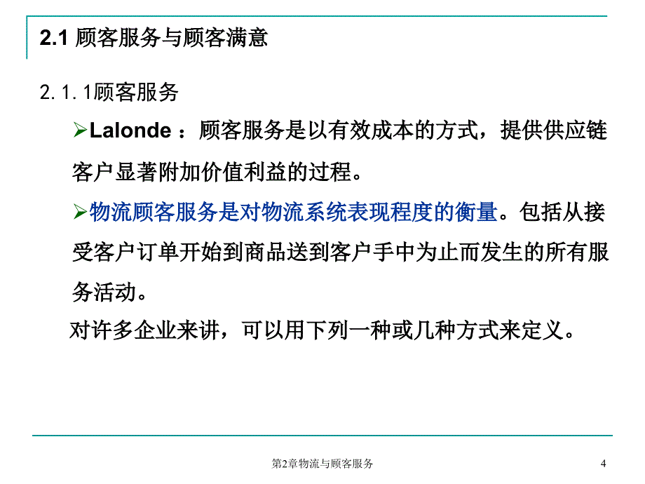 第2章物流与顾客服务简_第4页