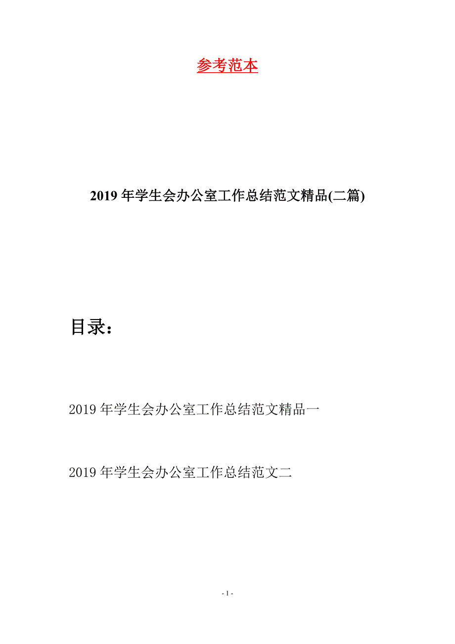 2019年学生会办公室工作总结范文精品(二篇).docx_第1页