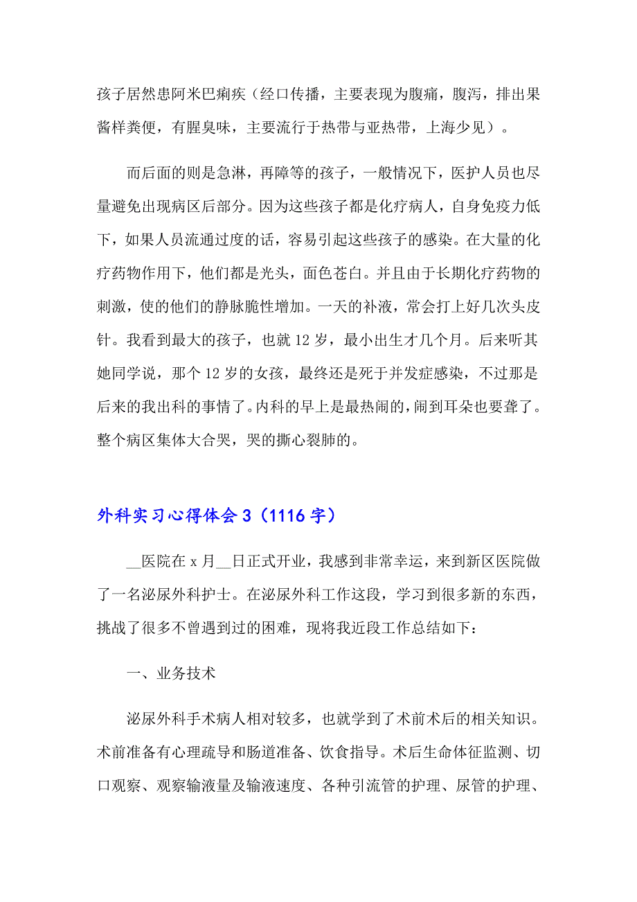 外科实习心得体会15篇_第3页