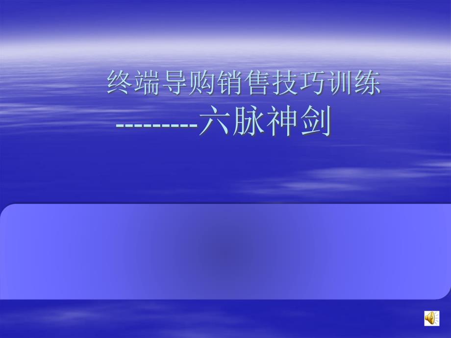 终端导购员的销售服务技巧—六脉神剑_第1页