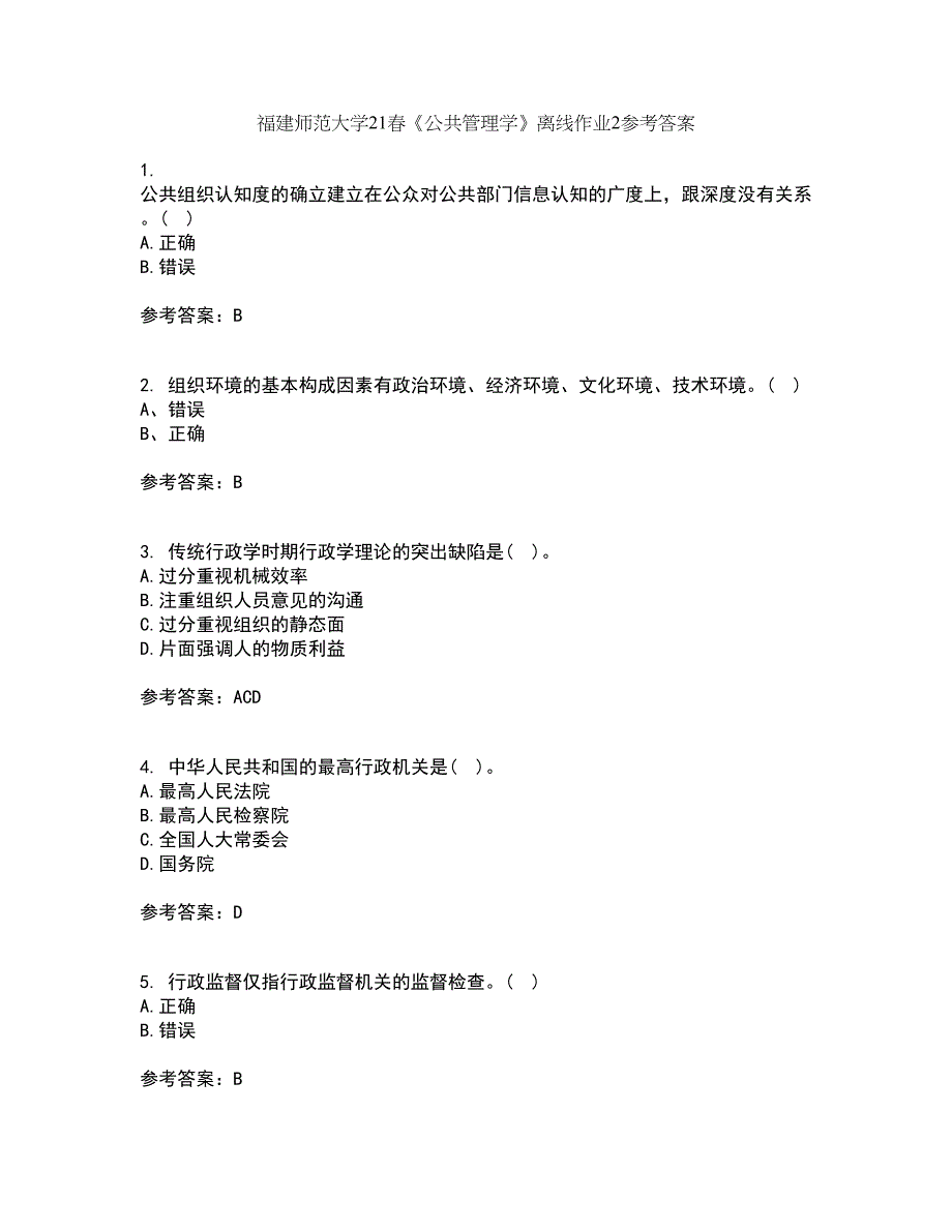 福建师范大学21春《公共管理学》离线作业2参考答案71_第1页