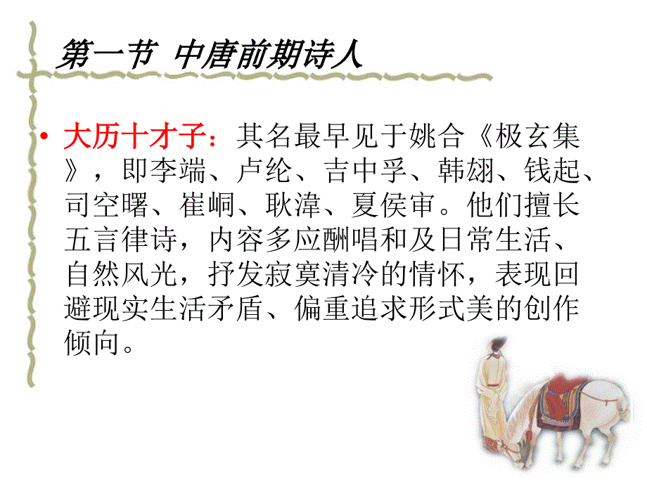 中国古代文学欣赏-唐代中唐其他诗派和诗人课件_第2页